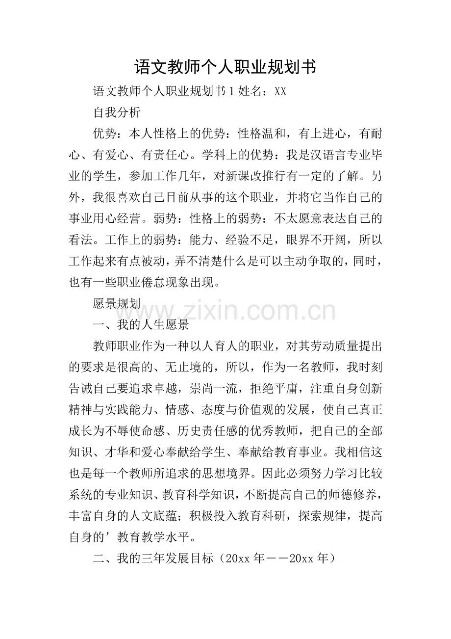 语文教师个人职业规划书.doc_第1页