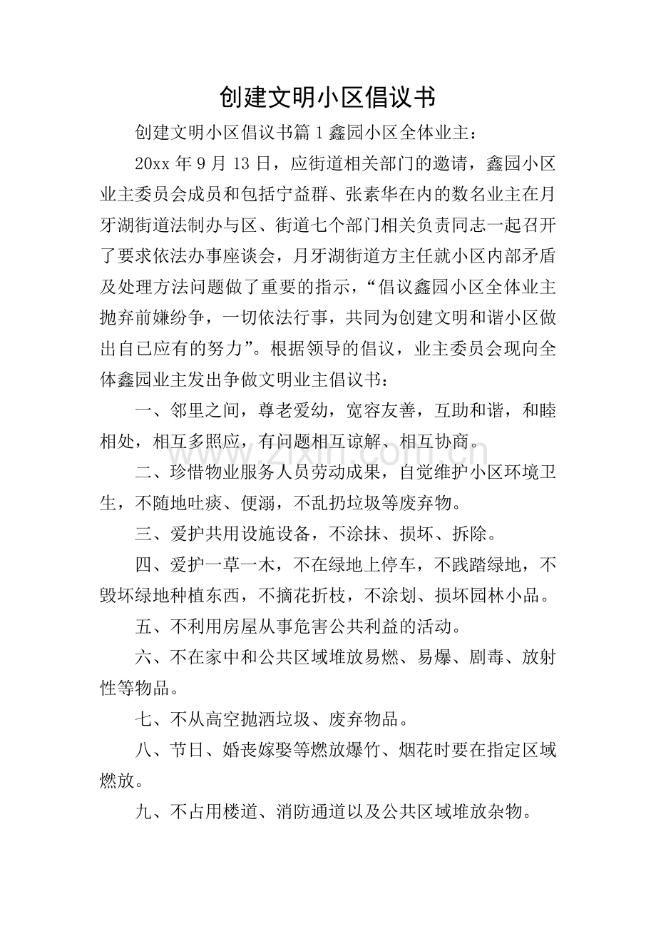 创建文明小区倡议书.doc_第1页