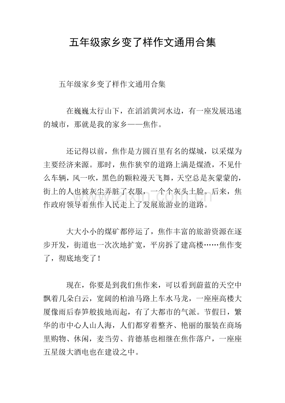 五年级家乡变了样作文通用合集.doc_第1页