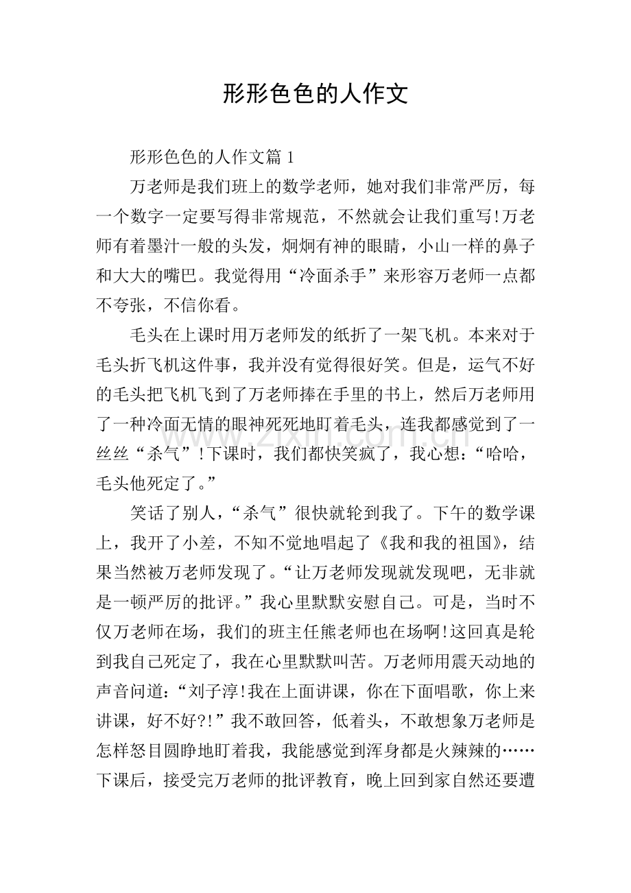 形形色色的人作文.doc_第1页