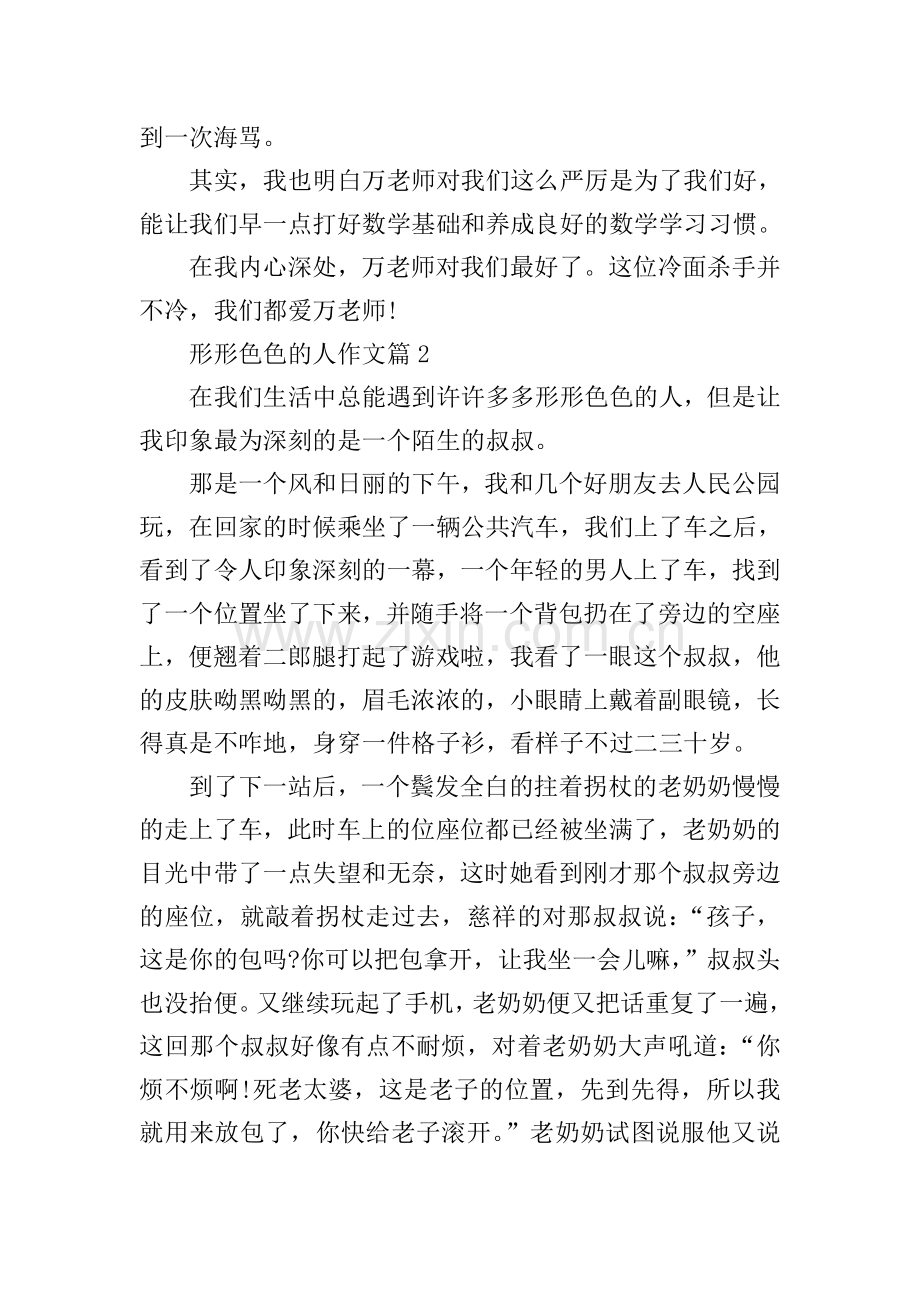 形形色色的人作文.doc_第2页