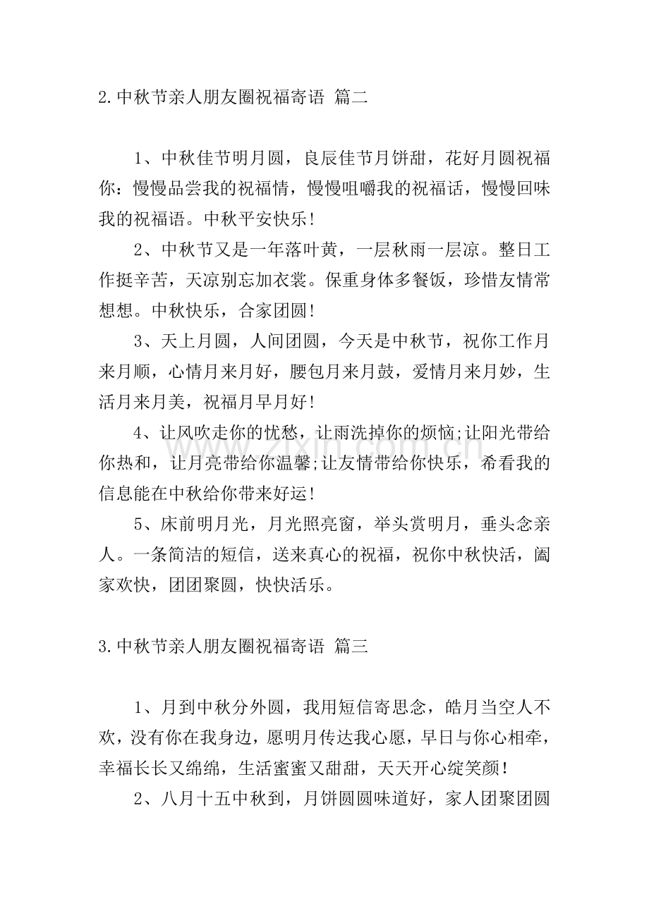 中秋节亲人朋友圈祝福寄语.doc_第2页