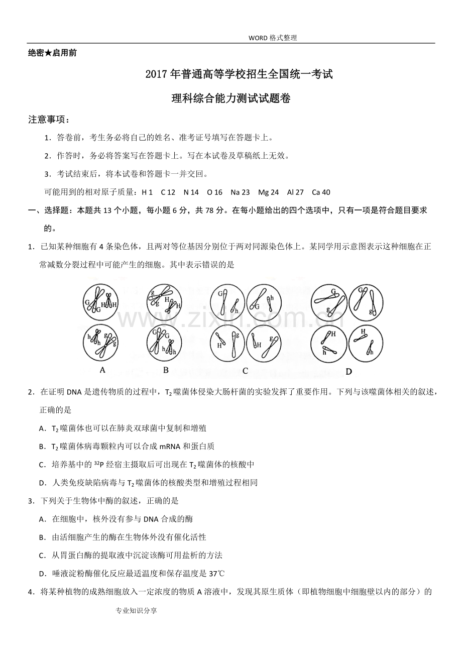 2017年高考新课标全国2卷理综试题和答案解析[无水印]版.pdf_第1页