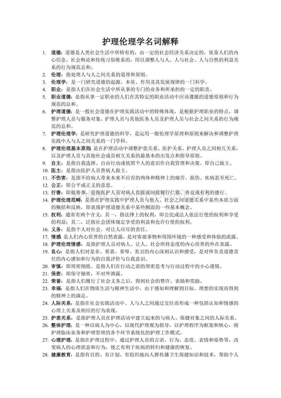 护理伦理学名词解释.doc_第1页