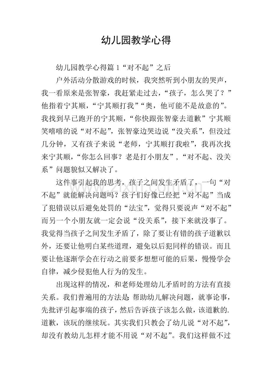 幼儿园教学心得.doc_第1页