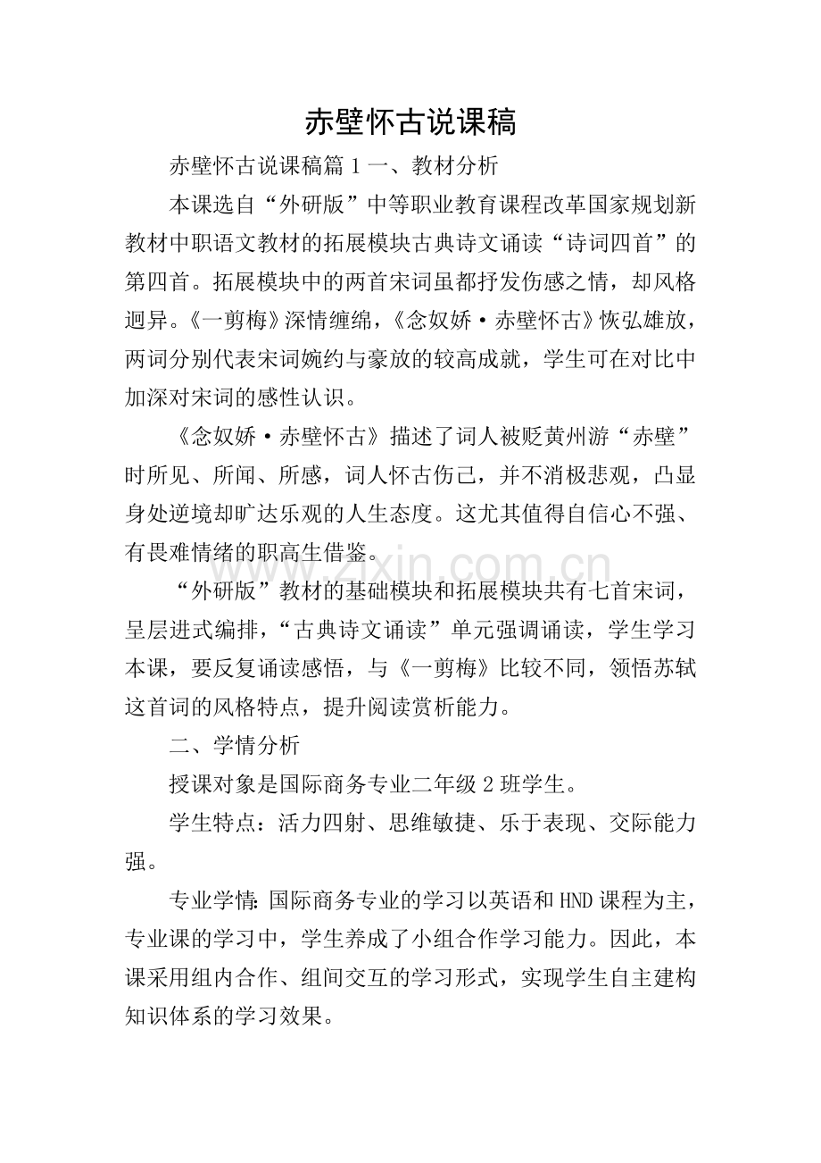 赤壁怀古说课稿.doc_第1页