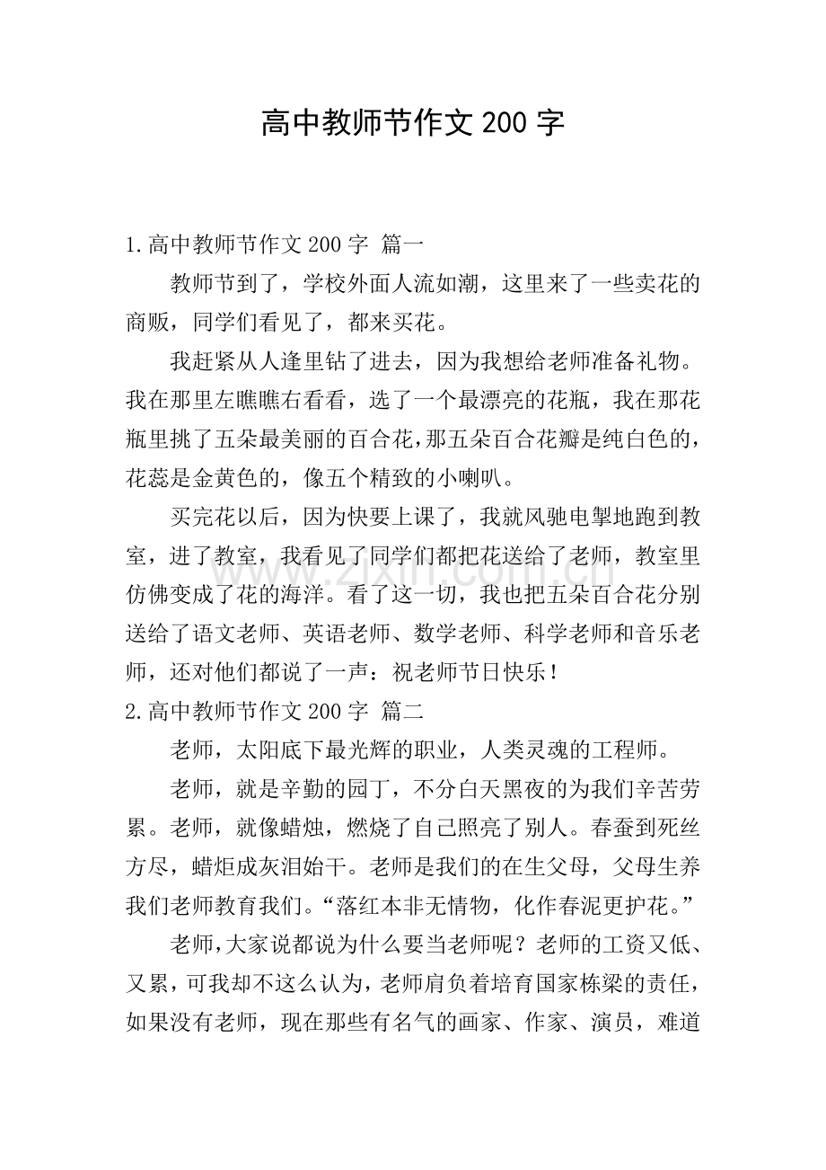 高中教师节作文200字.doc_第1页
