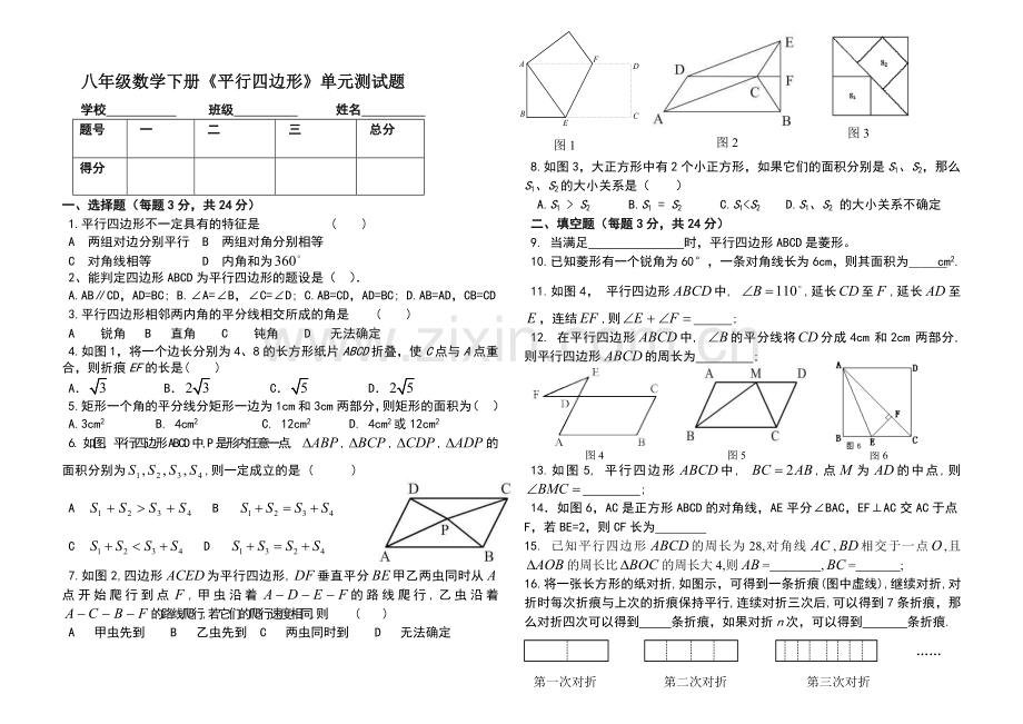 新人教版八年级数学下册平行四边形单元测试.doc_第1页
