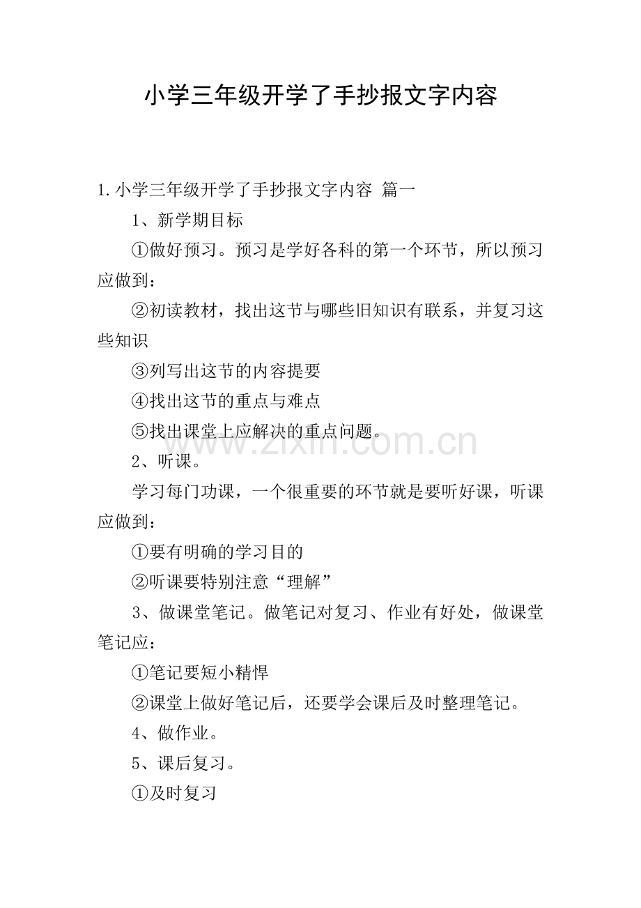 小学三年级开学了手抄报文字内容.doc_第1页