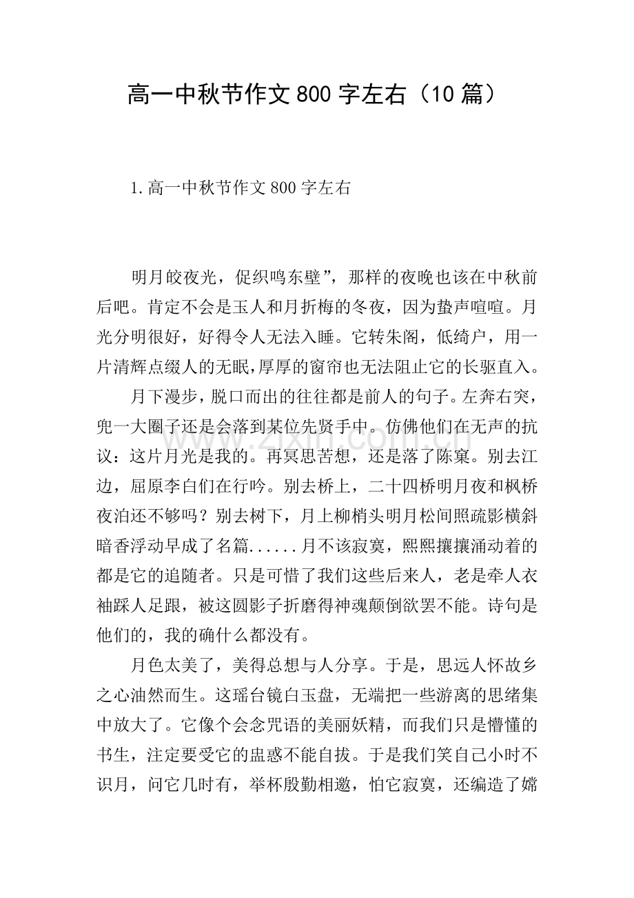 高一中秋节作文800字左右(10篇).doc_第1页