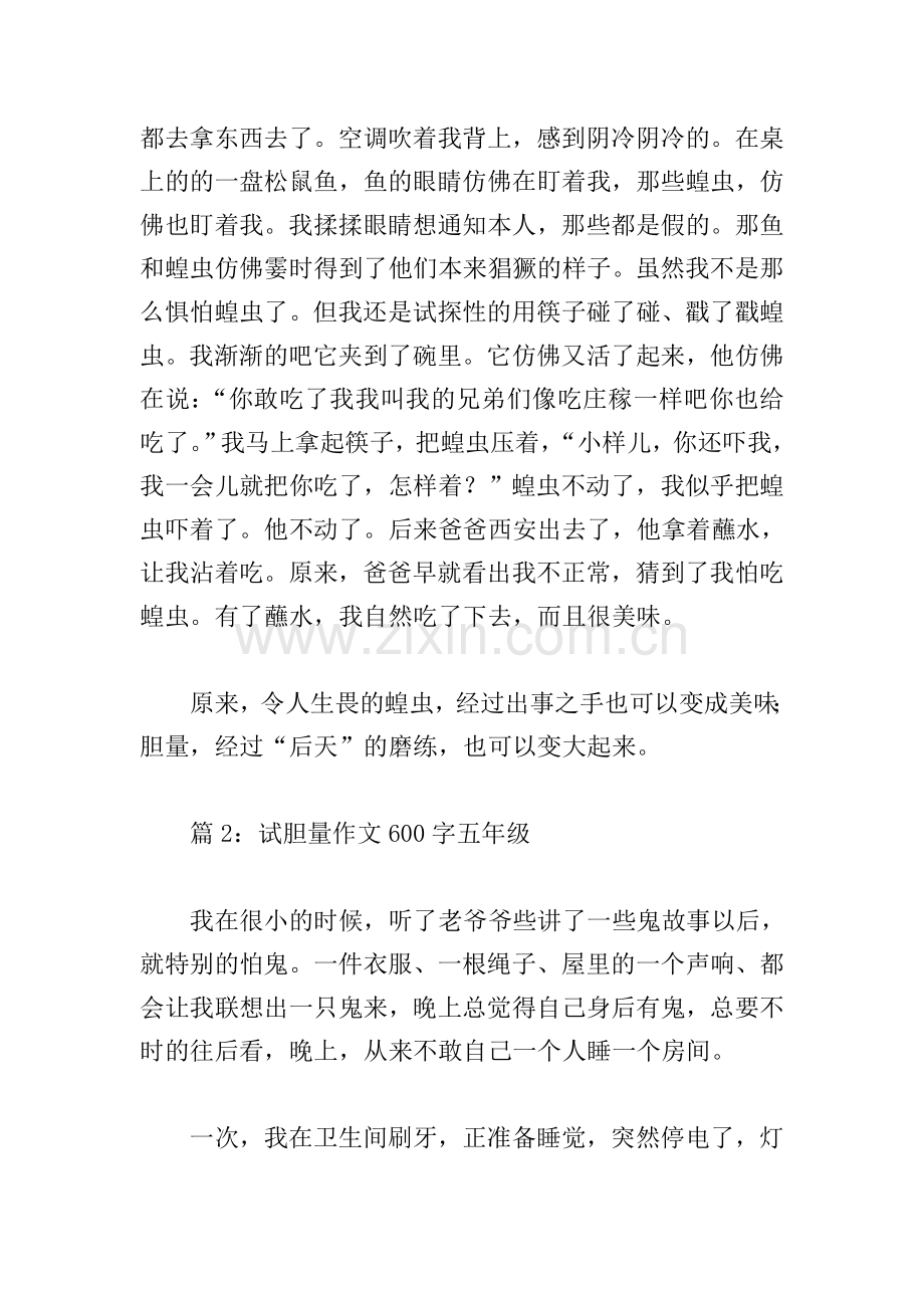 试胆量作文600字五年级.doc_第2页