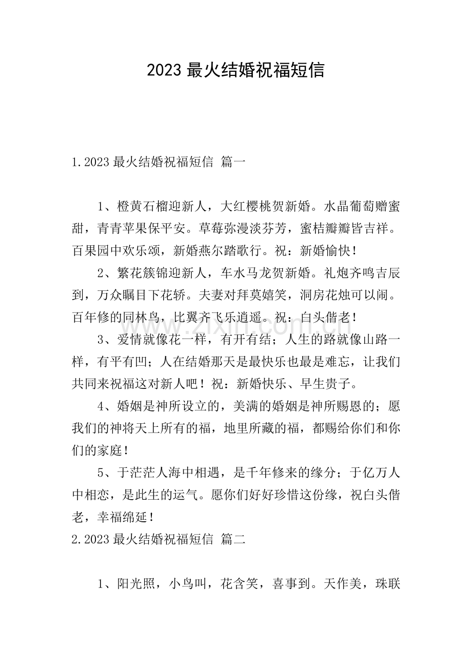 2023最火结婚祝福短信.doc_第1页