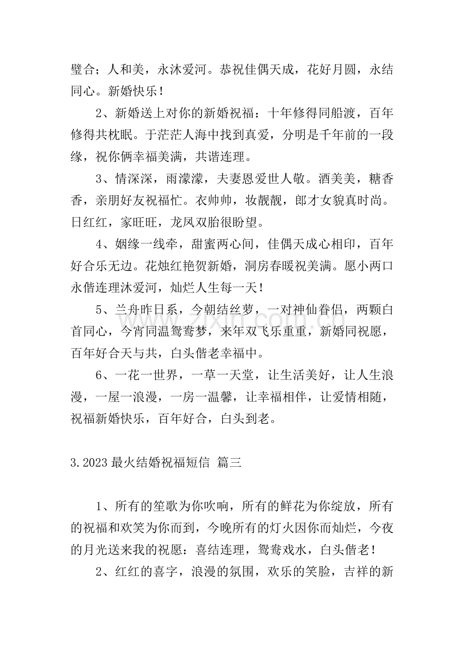 2023最火结婚祝福短信.doc_第2页