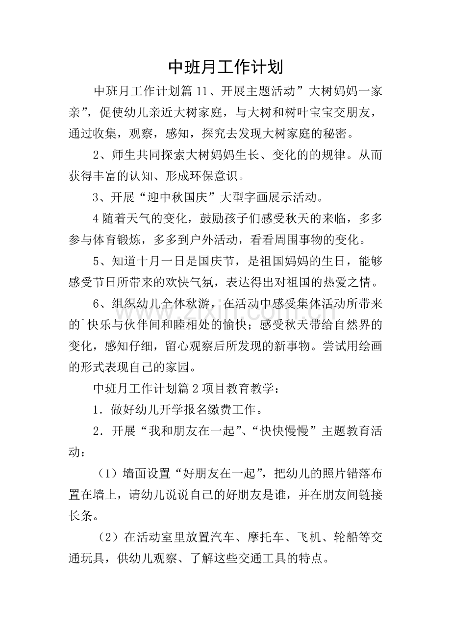 中班月工作计划.doc_第1页