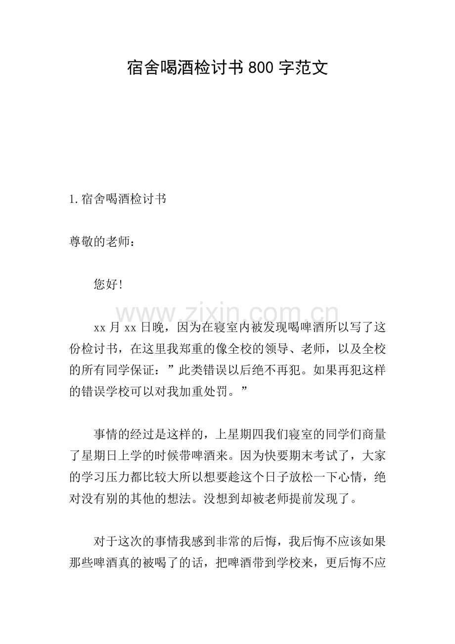 宿舍喝酒检讨书800字范文.doc_第1页