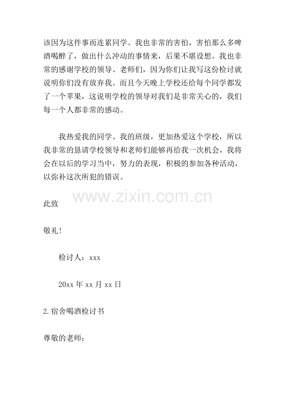 宿舍喝酒检讨书800字范文.doc_第2页