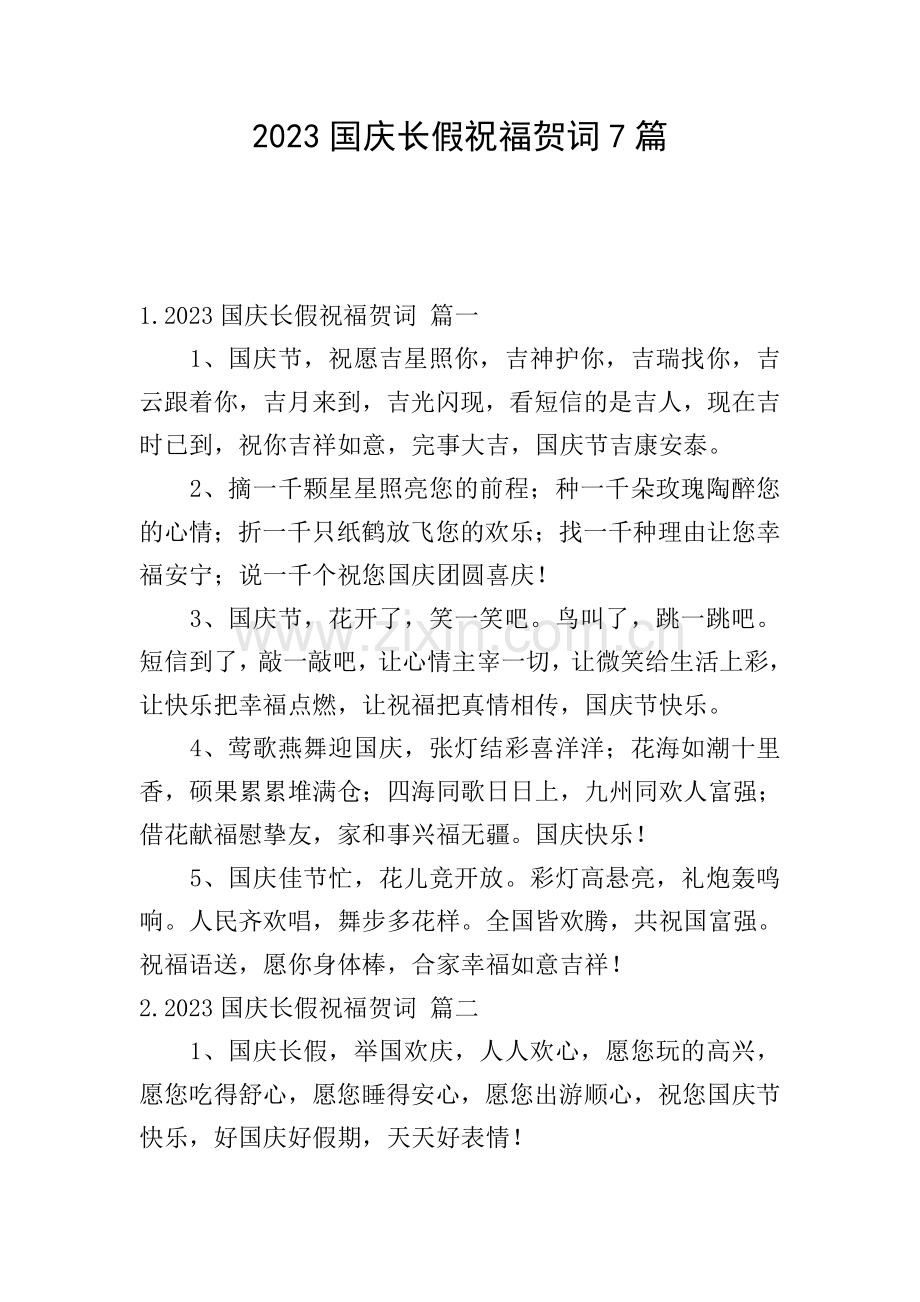 2023国庆长假祝福贺词7篇.doc_第1页