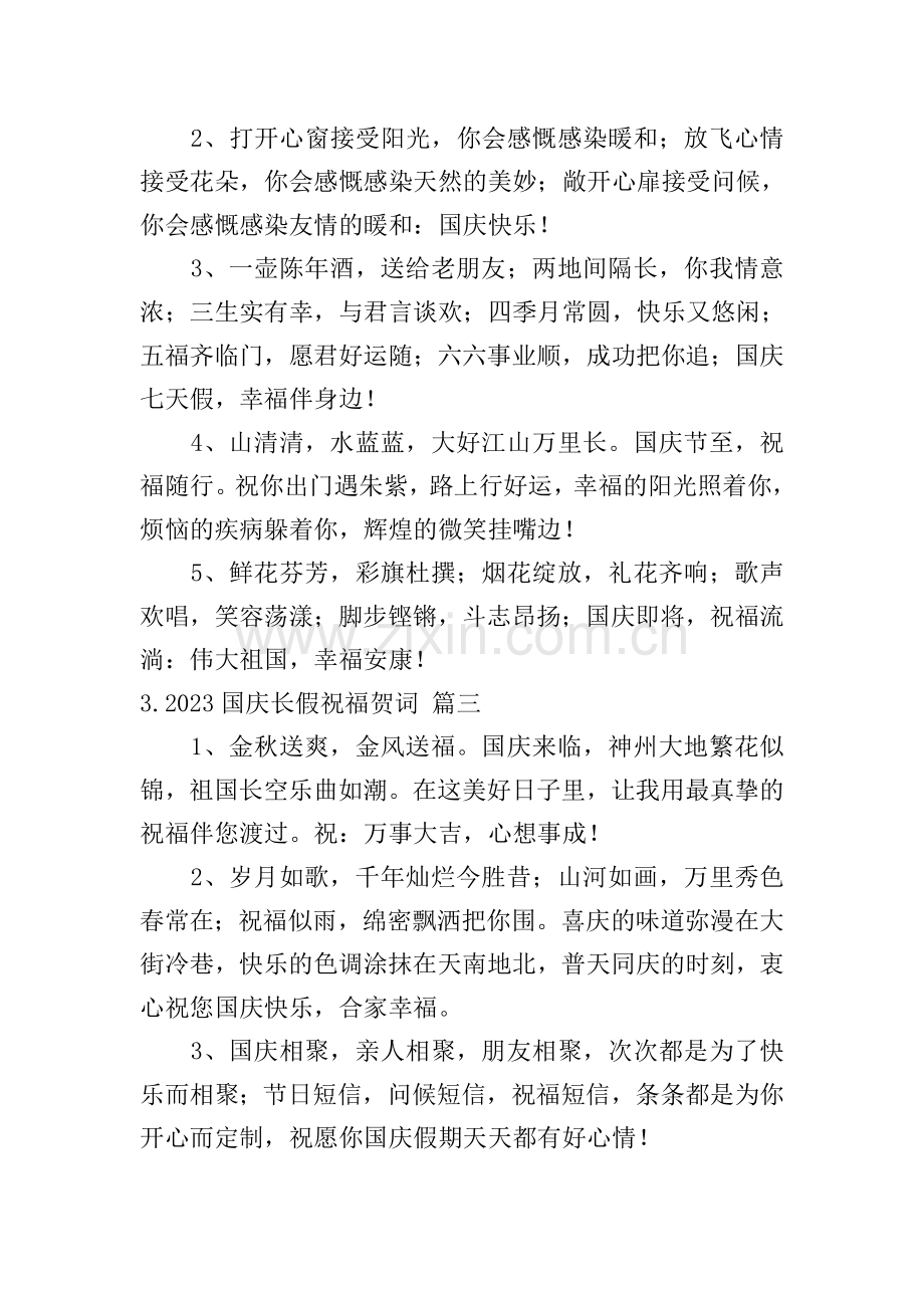 2023国庆长假祝福贺词7篇.doc_第2页
