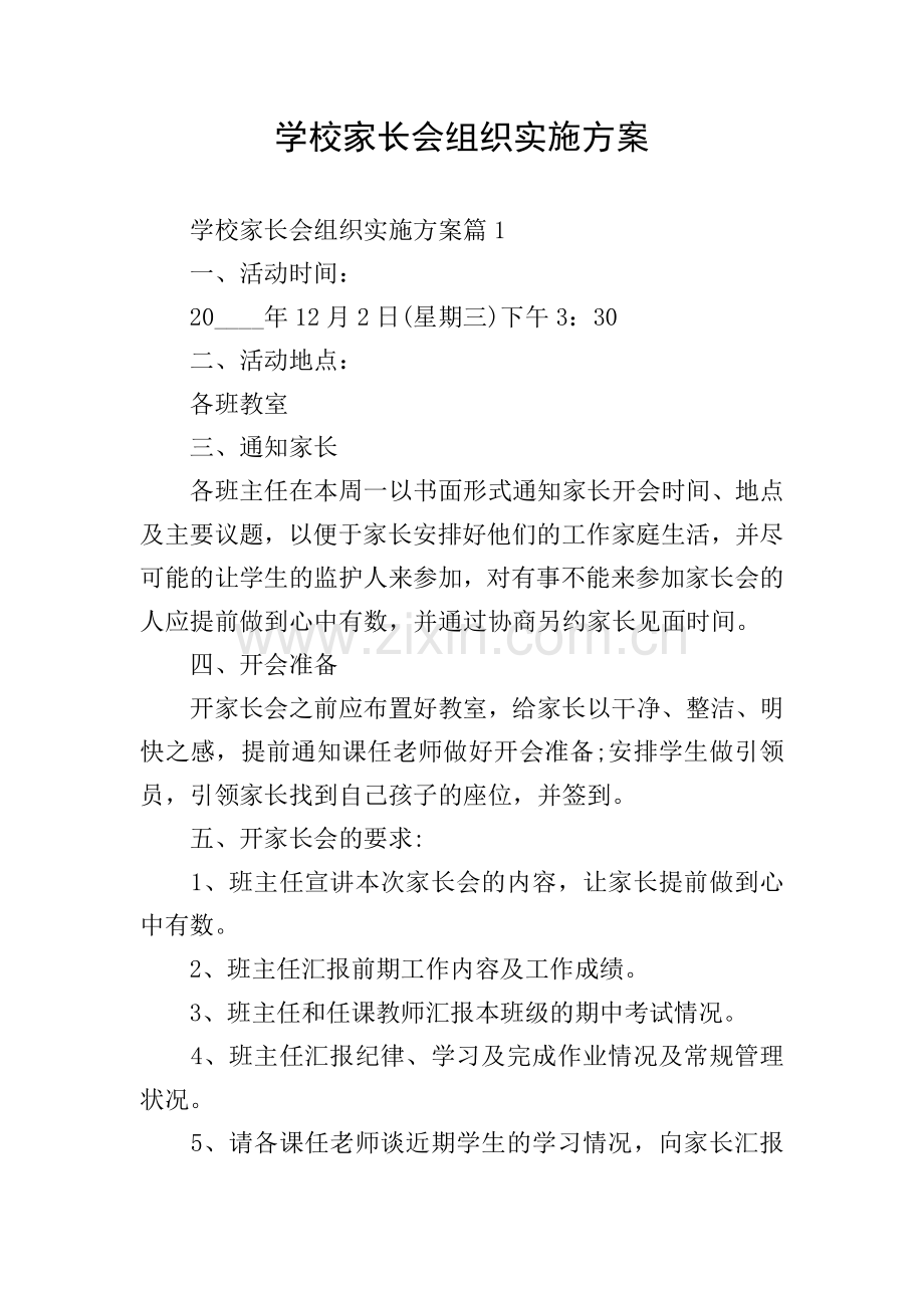 学校家长会组织实施方案.doc_第1页
