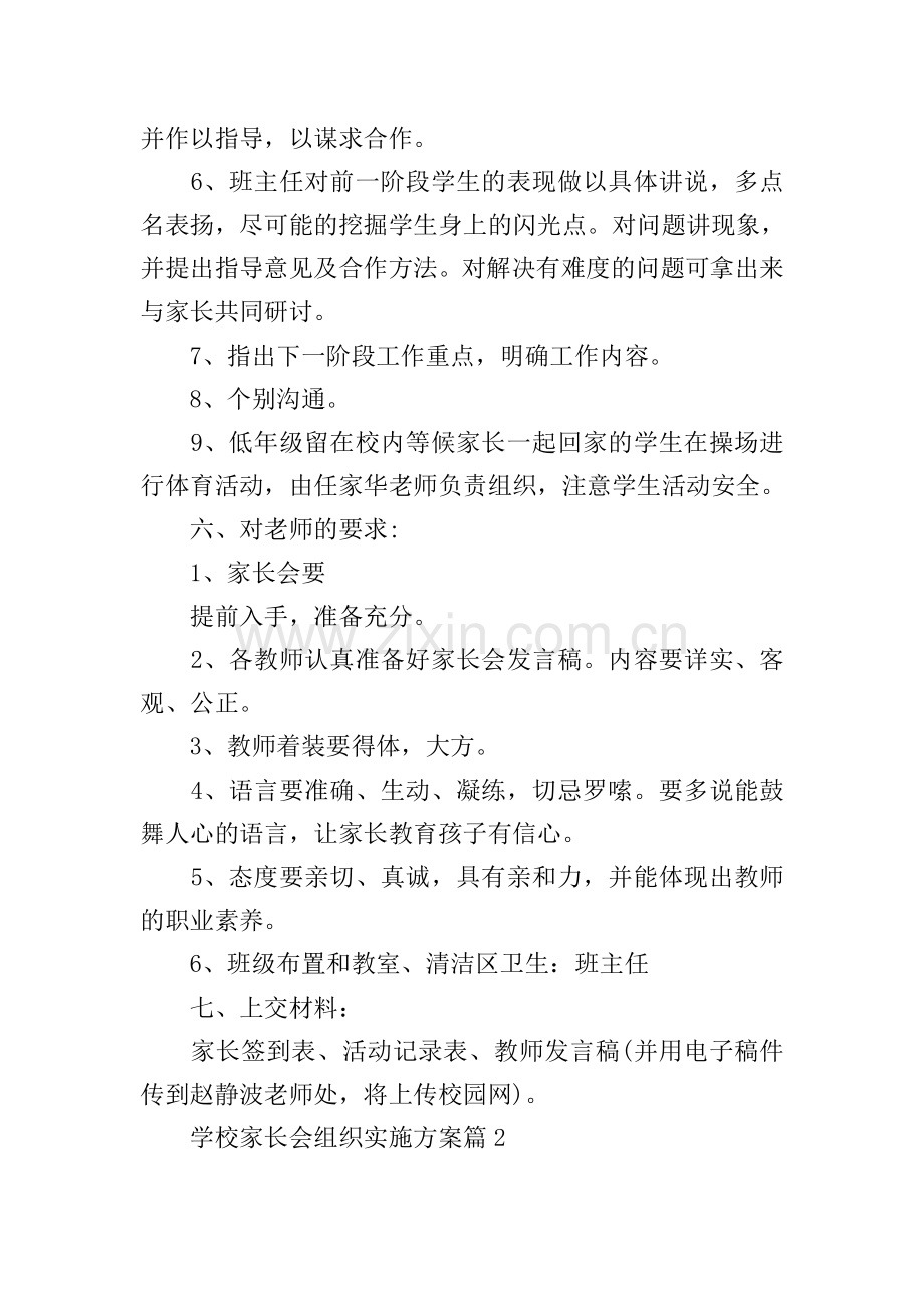 学校家长会组织实施方案.doc_第2页