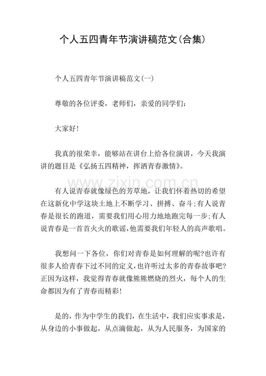 个人五四青年节演讲稿范文(合集).doc_第1页