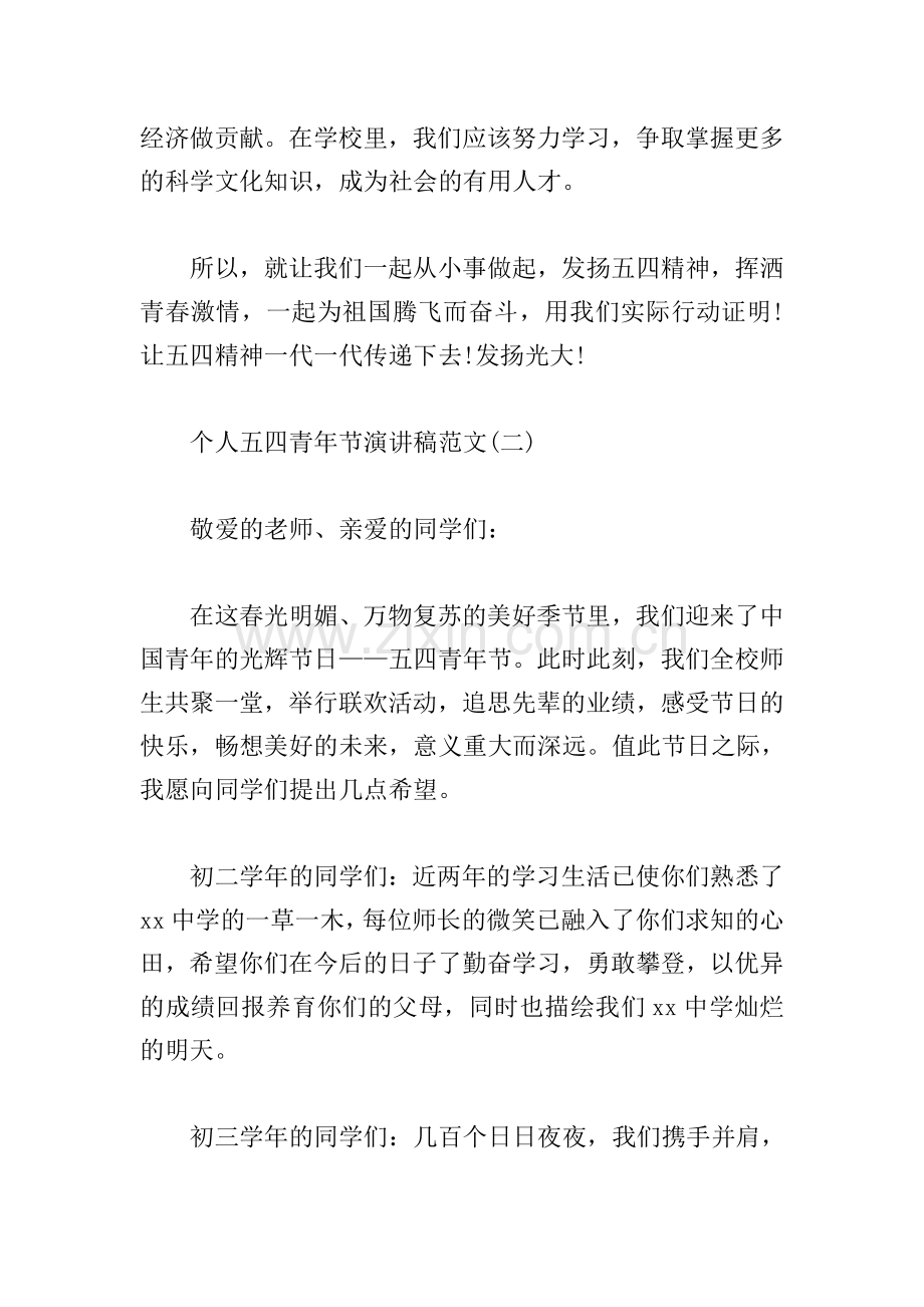 个人五四青年节演讲稿范文(合集).doc_第2页