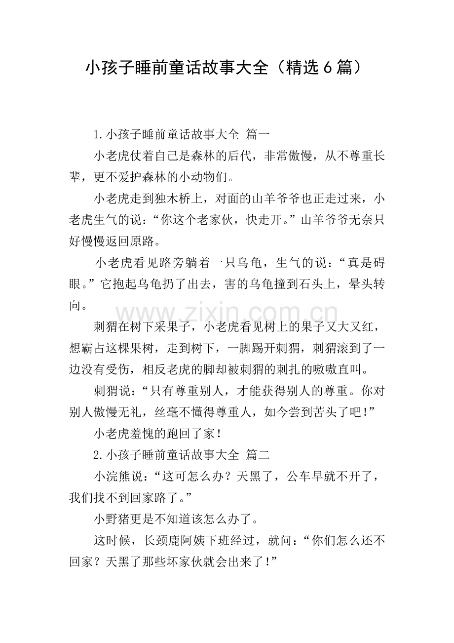 小孩子睡前童话故事大全(6篇).doc_第1页