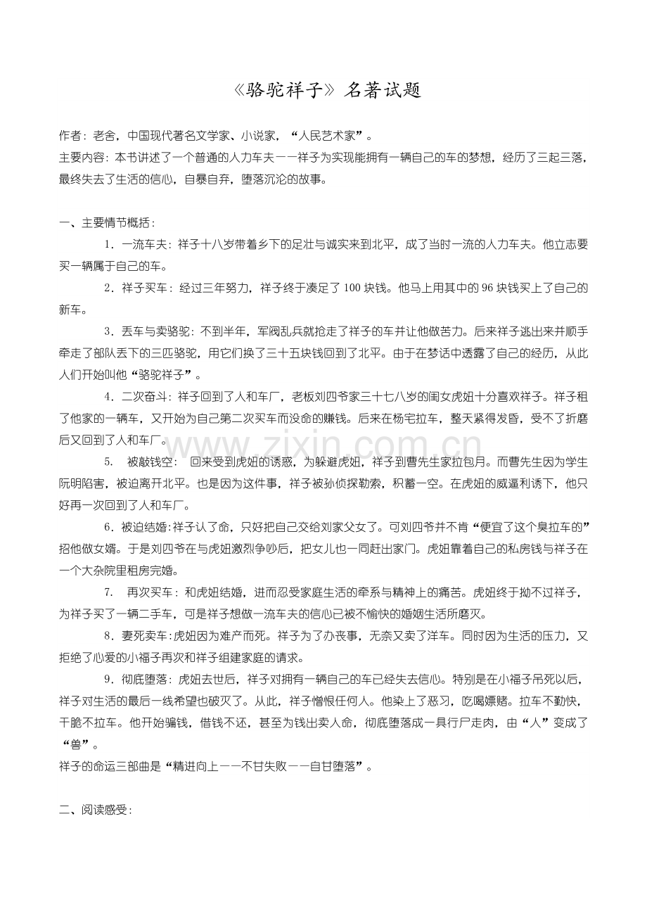 《骆驼祥子》名著试题及答案.doc_第1页