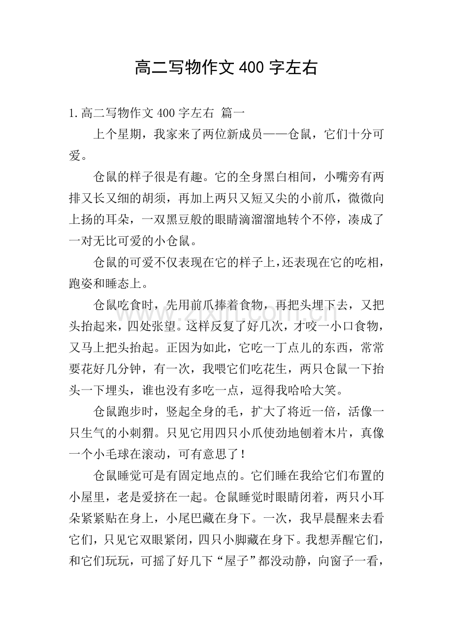 高二写物作文400字左右.doc_第1页