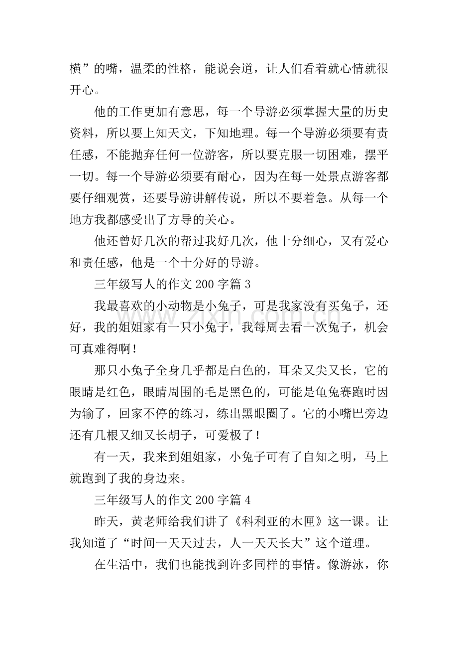 三年级写人的作文200字10篇.doc_第2页