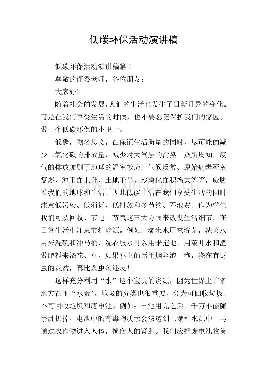 低碳环保活动演讲稿.doc_第1页