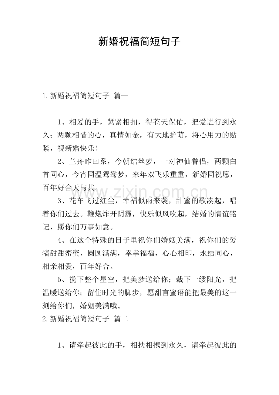 新婚祝福简短句子.doc_第1页