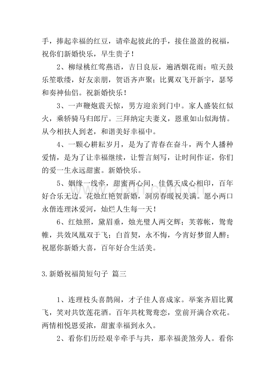 新婚祝福简短句子.doc_第2页