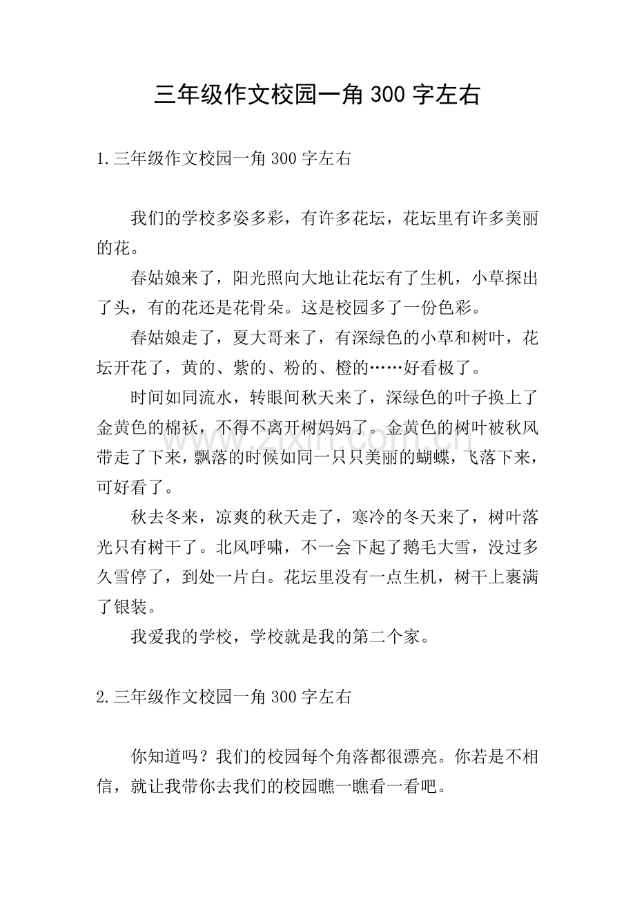 三年级作文校园一角300字左右.doc_第1页