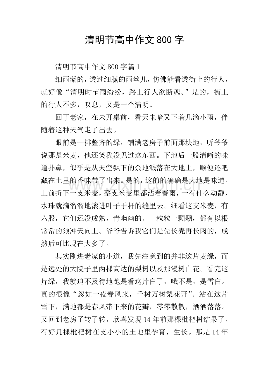 清明节高中作文800字.doc_第1页