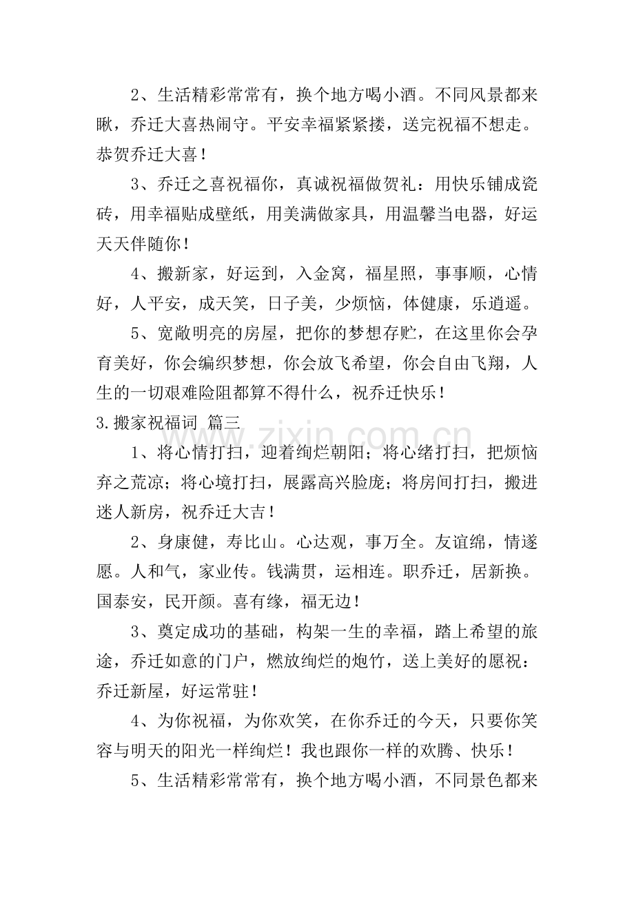 搬家祝福词(6篇).doc_第2页