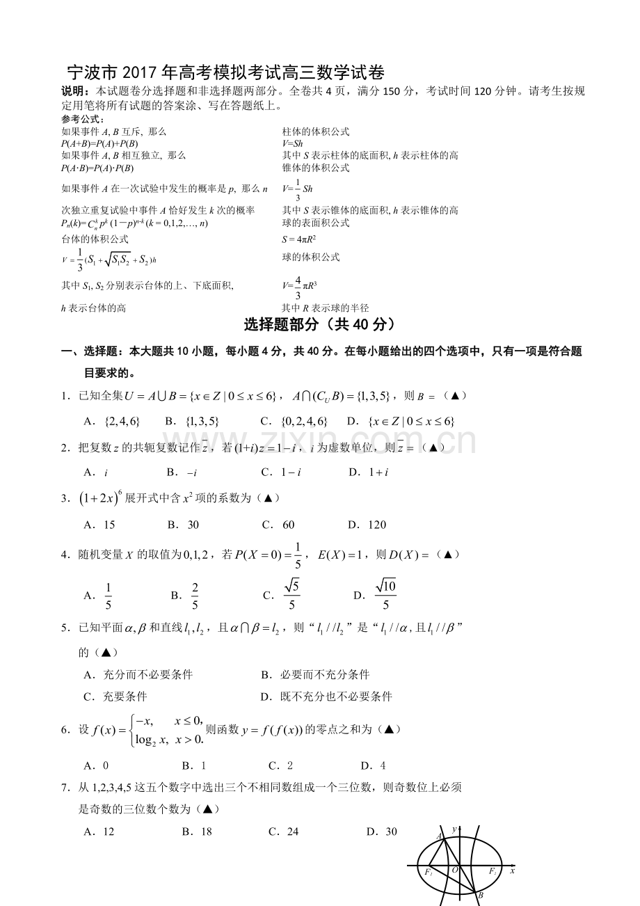 浙江省宁波市2017年高考模拟考试数学试卷.doc_第1页