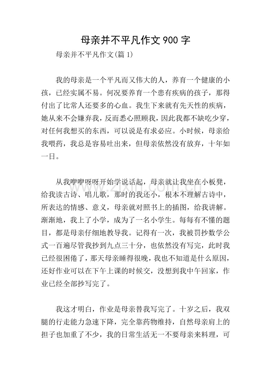 母亲并不平凡作文900字.doc_第1页