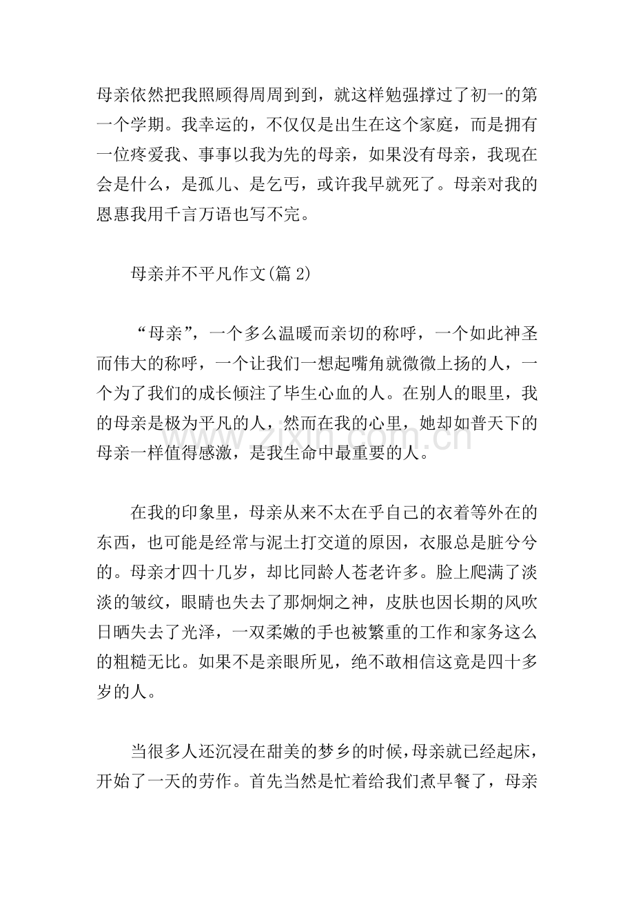 母亲并不平凡作文900字.doc_第2页