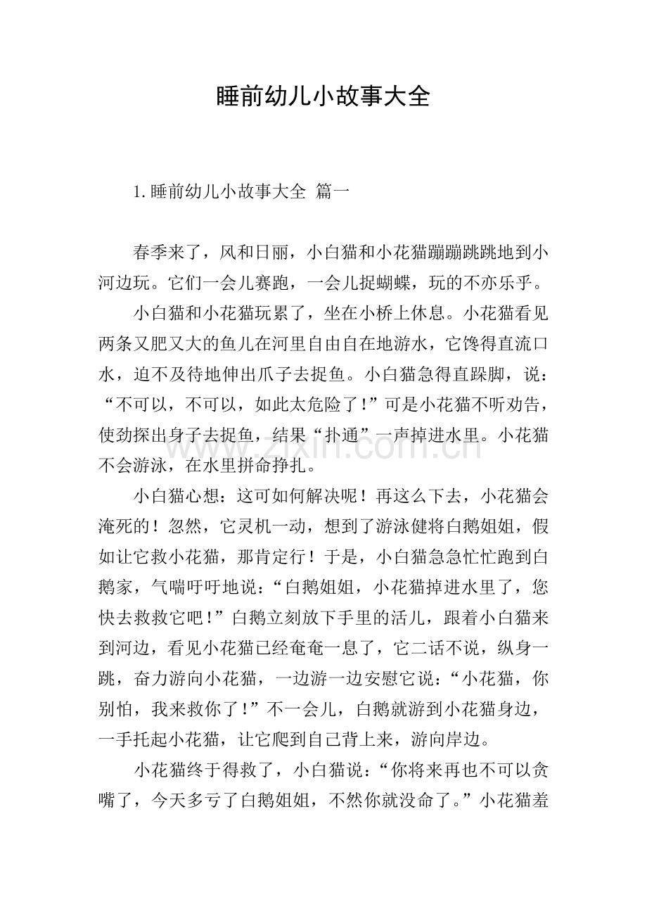 睡前幼儿小故事大全.doc_第1页