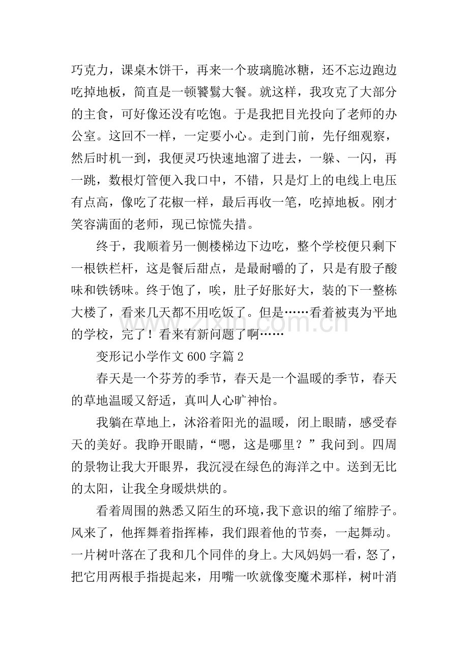 变形记小学作文600字.doc_第2页