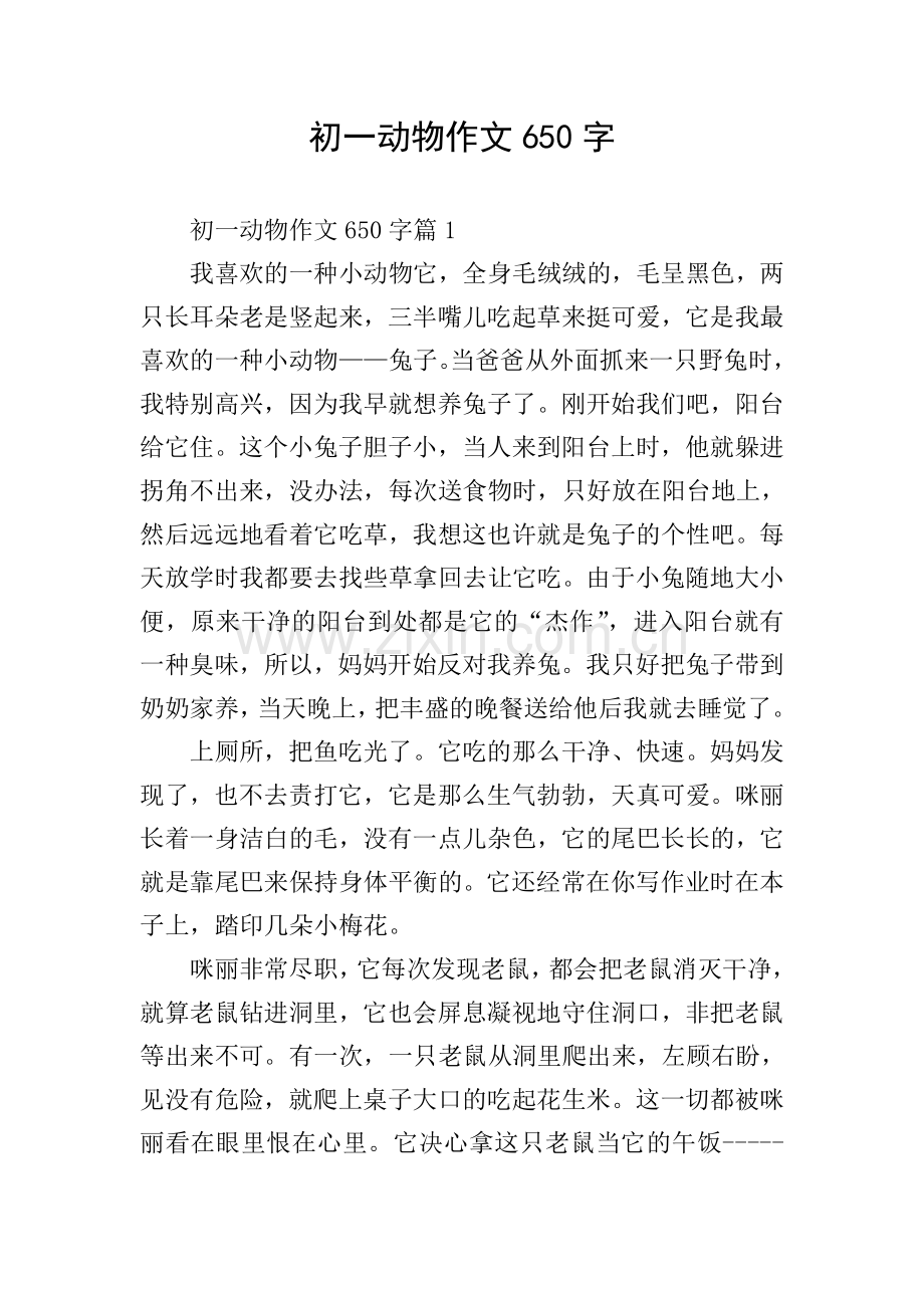 初一动物作文650字.doc_第1页