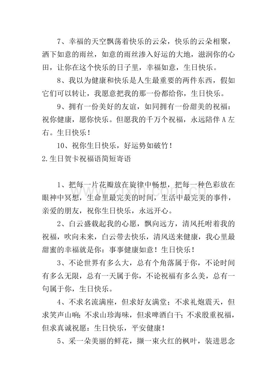 生日贺卡祝福语简短寄语.doc_第2页