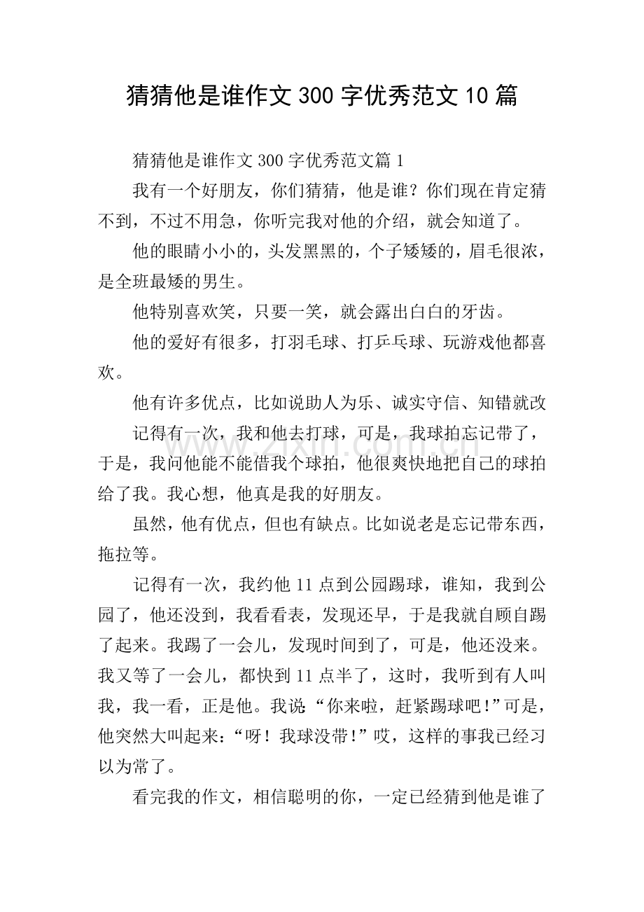 猜猜他是谁作文300字优秀范文10篇.doc_第1页