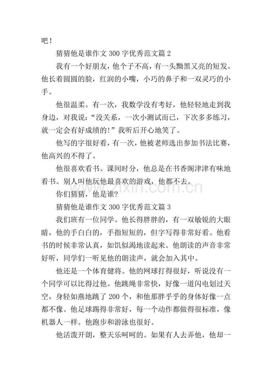 猜猜他是谁作文300字优秀范文10篇.doc_第2页