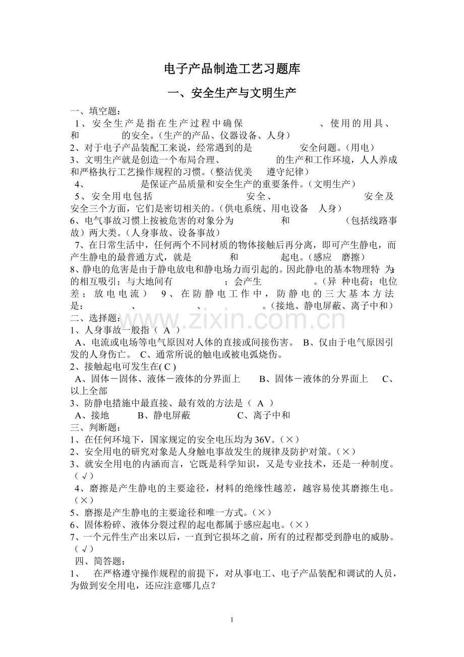 电子产品制造工艺习题库.doc_第1页