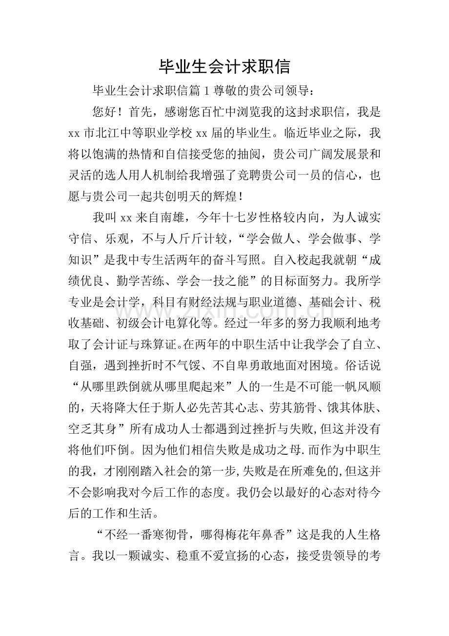 毕业生会计求职信.doc_第1页