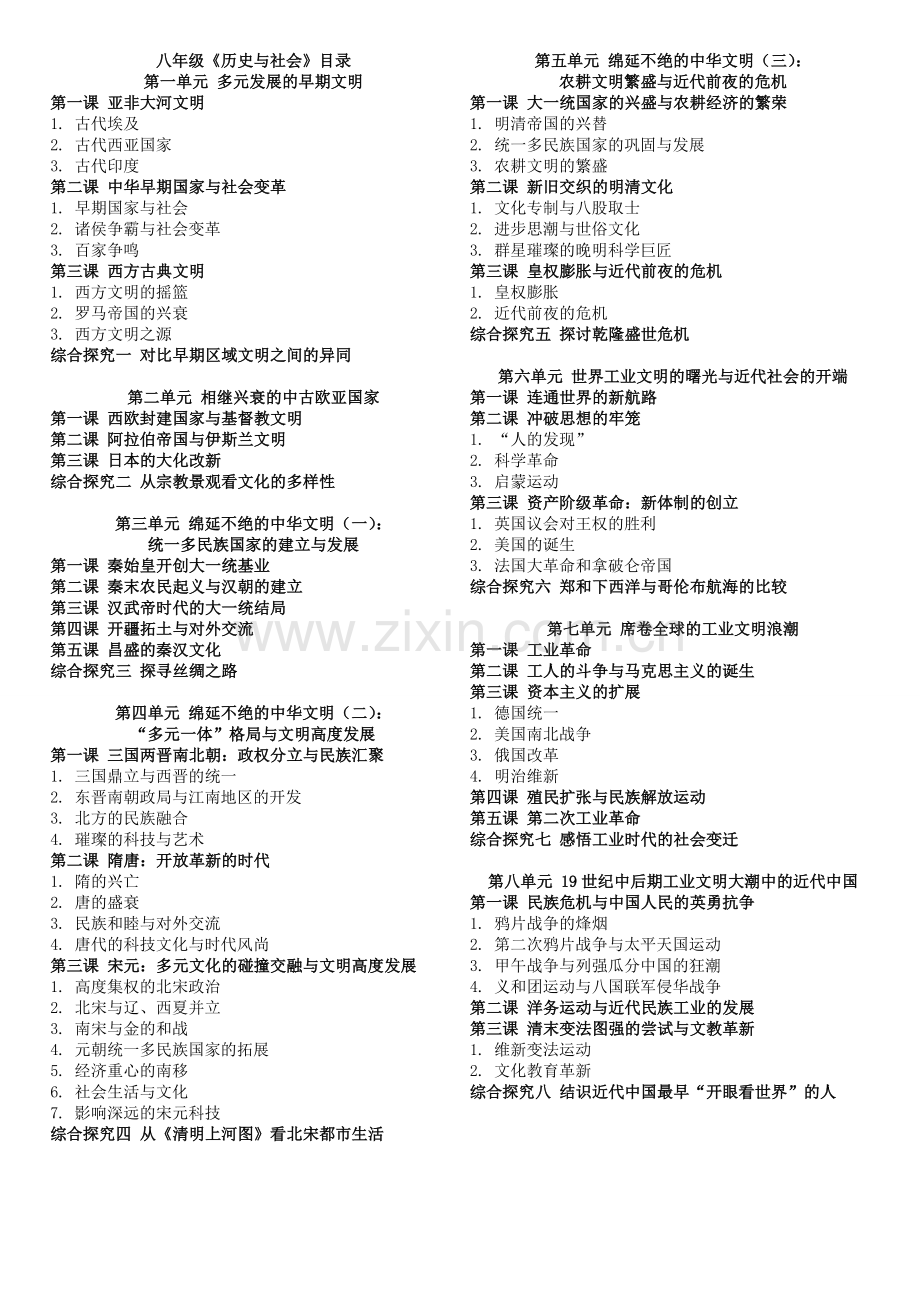 新人教版《历史与社会》教材目录(全六册).doc_第2页