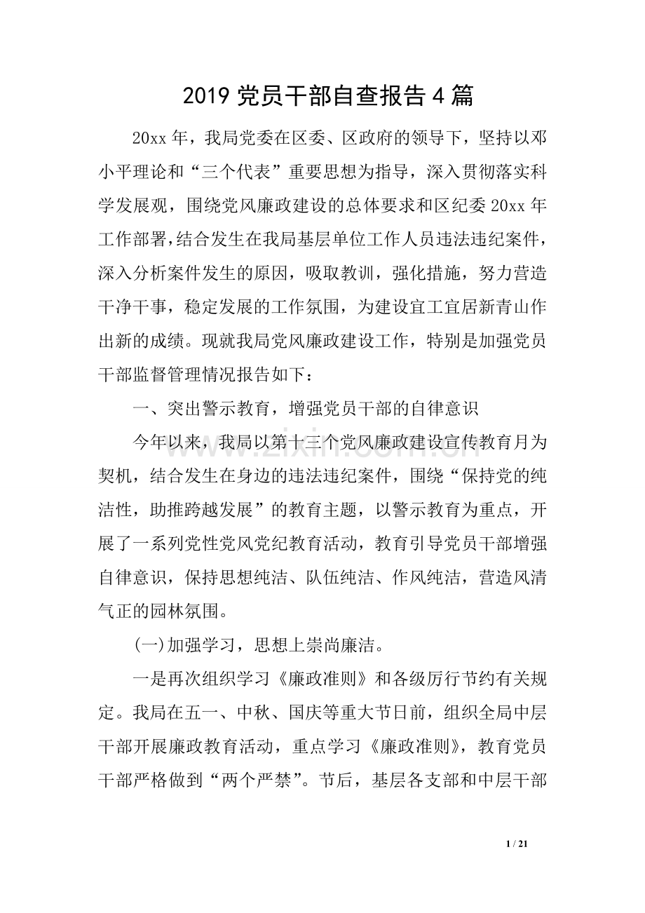 2019党员干部自查报告4篇.doc_第1页