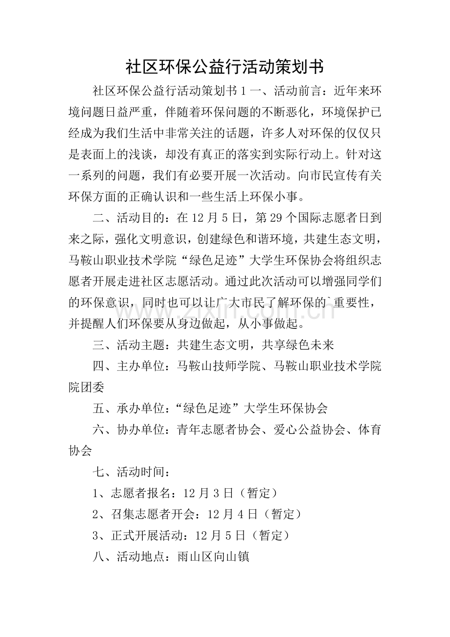 社区环保公益行活动策划书.doc_第1页